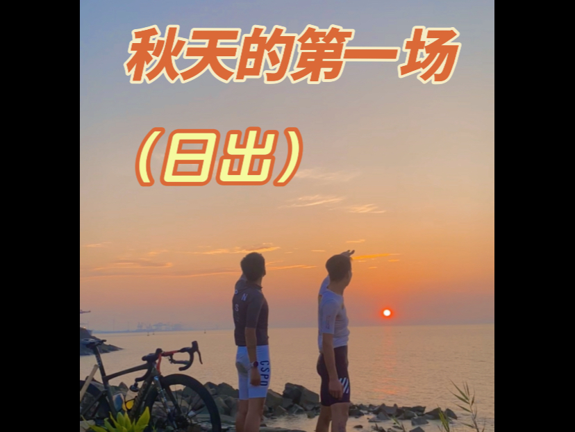 秋天的第一场日出哔哩哔哩bilibili