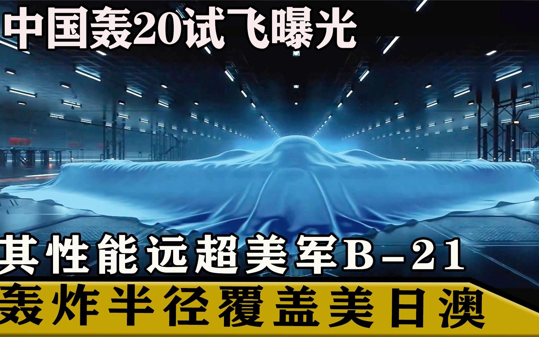 中国轰20试飞曝光?其性能远超美军B21,打击半径覆盖美日澳哔哩哔哩bilibili