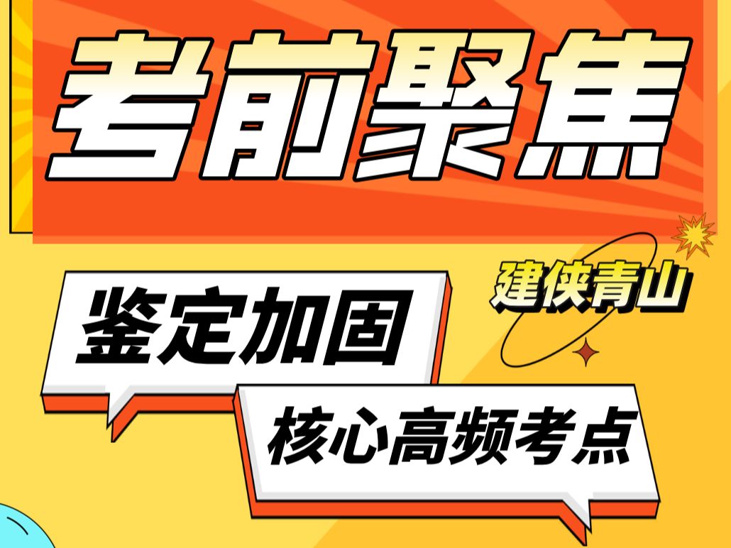注册结构考前聚焦!鉴定加固核心高频考点带学,带题目讲解,夯实基础!哔哩哔哩bilibili