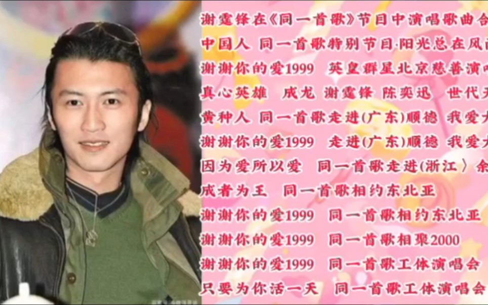 谢霆锋在《同一首歌》节目中演唱歌曲合集(1)