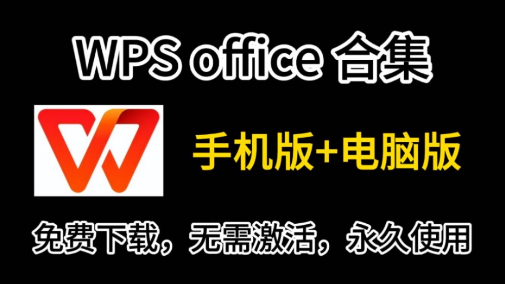 【WPS office】wps office永久激活版分享安装,去广告去更新纯净版!附带Pdf编辑工具哔哩哔哩bilibili