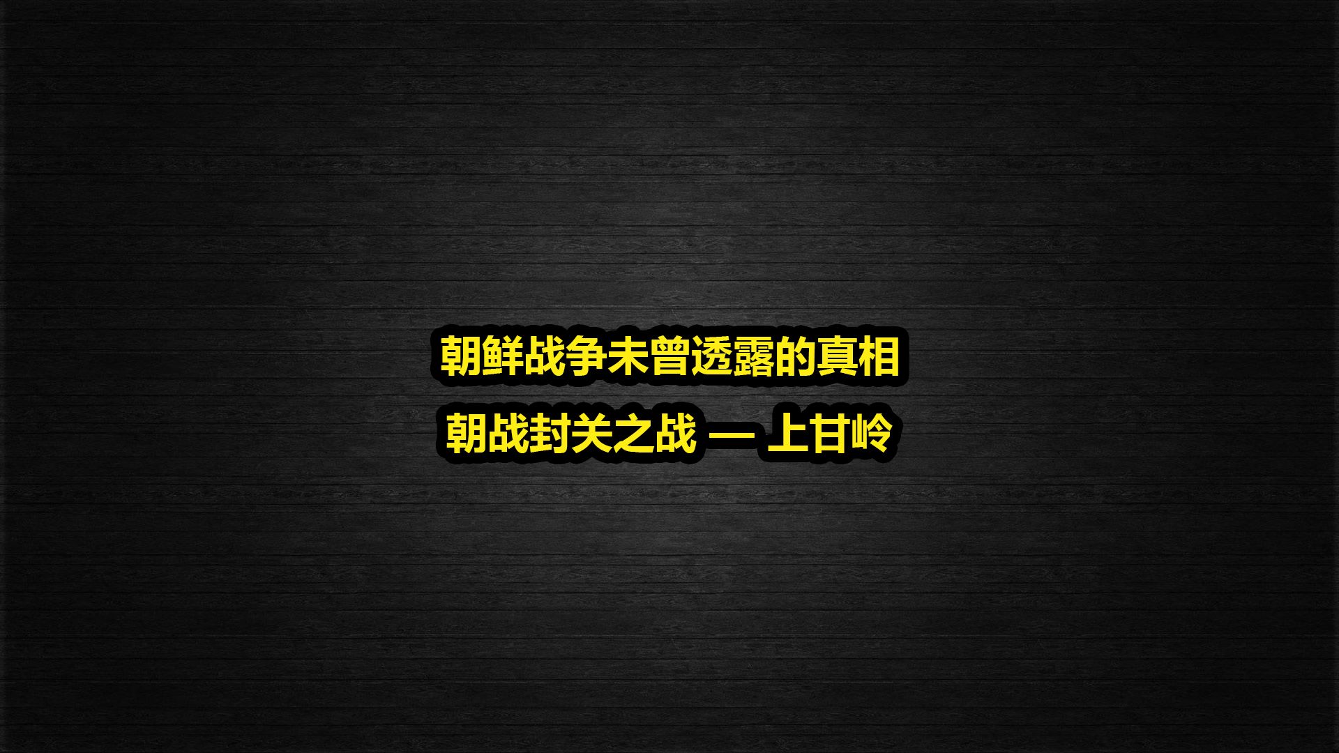 朝鲜战争未曾透露的真相,朝战封关之战上甘岭战役哔哩哔哩bilibili