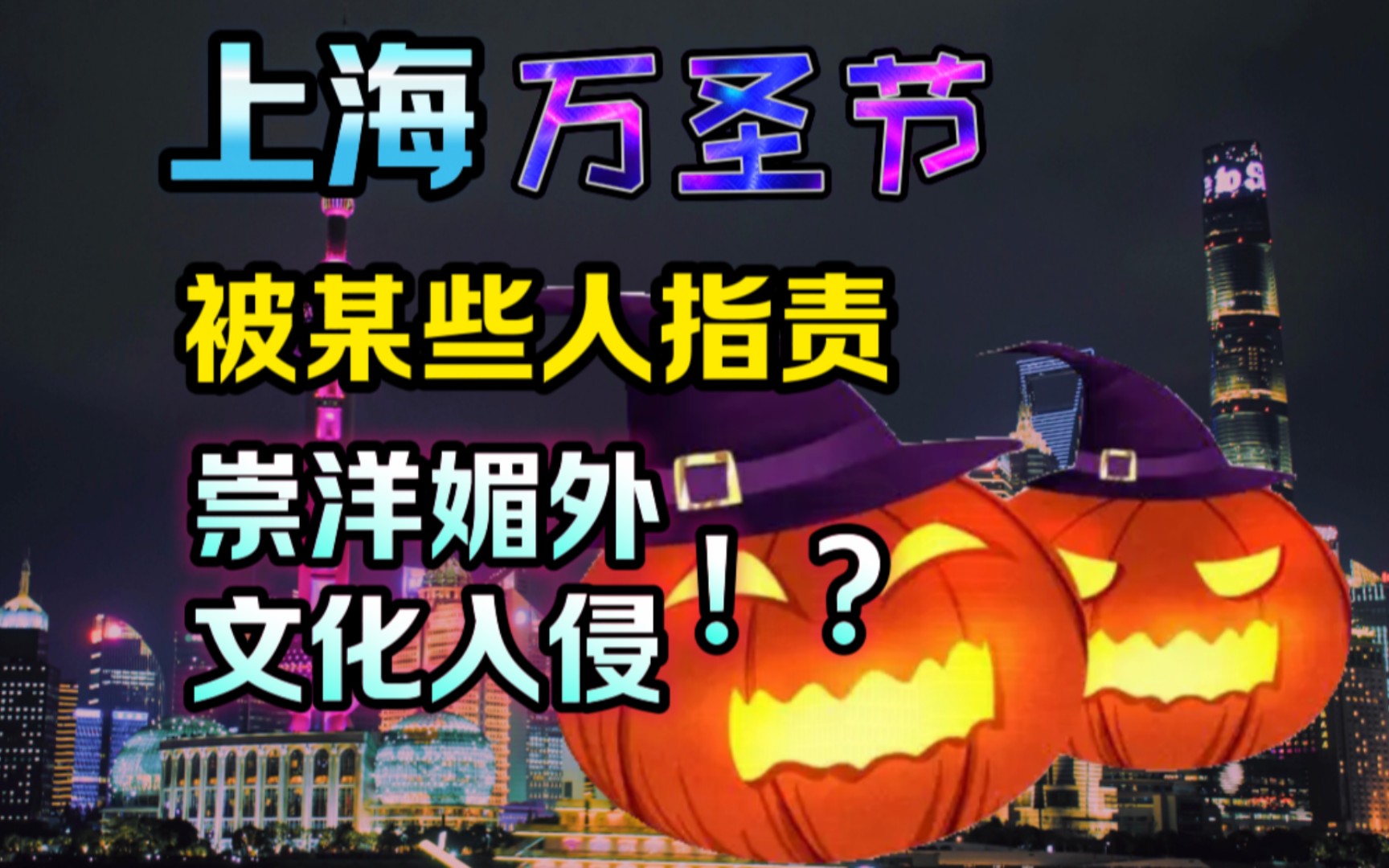 上海万圣节 被某些人指责,"崇洋媚外 文化入侵"?其实大可不必