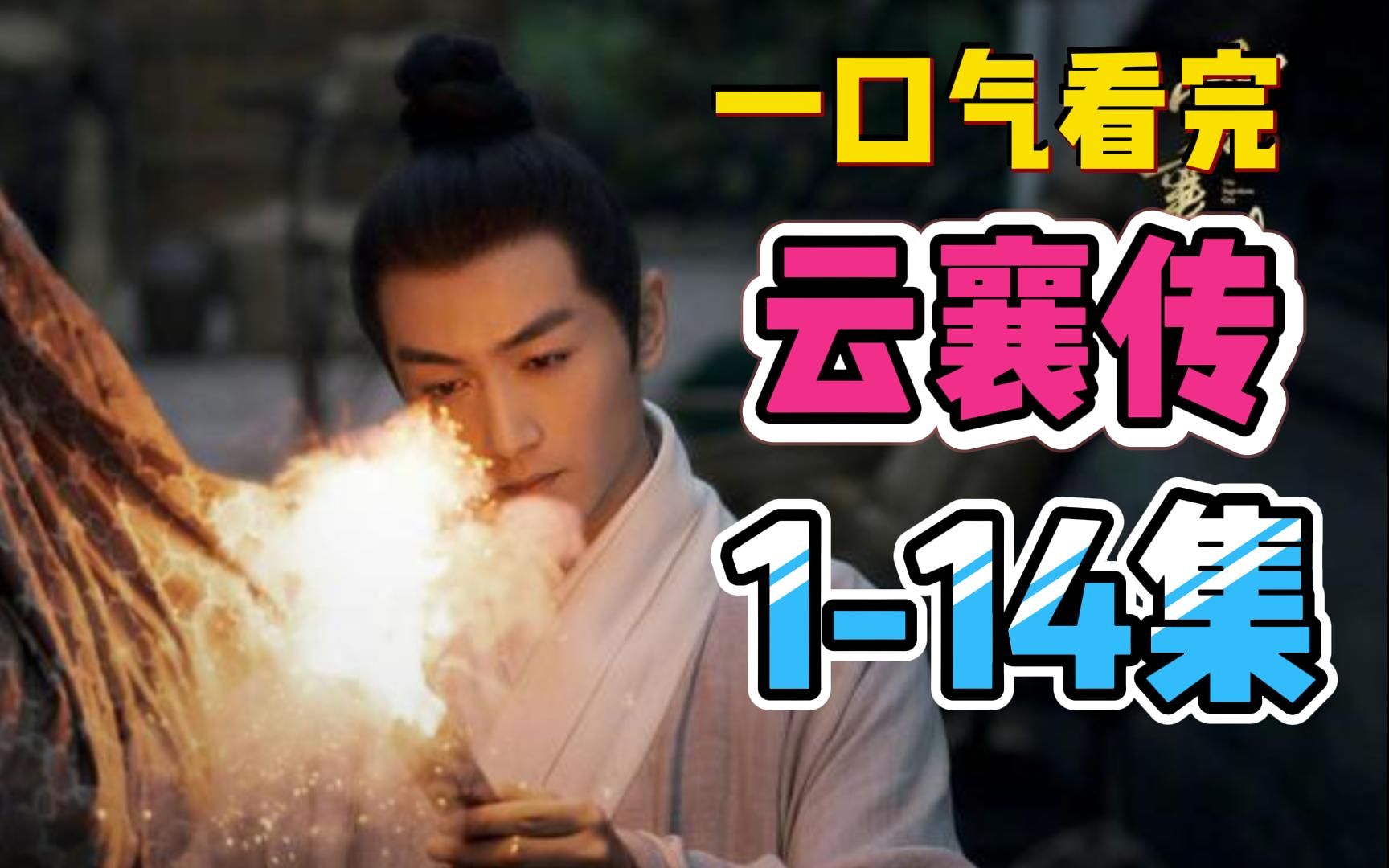 云襄翻手为云覆手为雨!【云襄传】