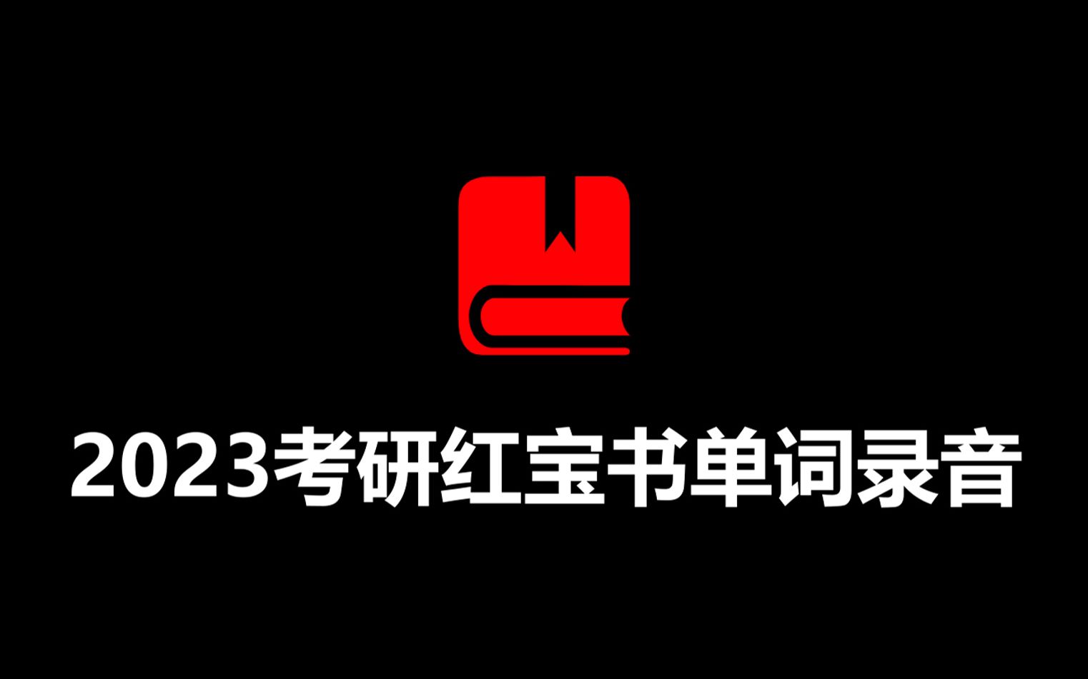 [图]【学习必备】每天8分钟刷它个两三遍💪2023考研英语红宝书单词📕中英双语×完整词义（必考词➕基础词➕超纲词）