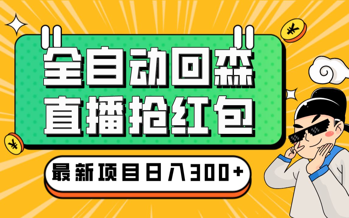 外面卖2988全自动群控回森直播抢红包项目 单窗口一天利润8-10 (脚本