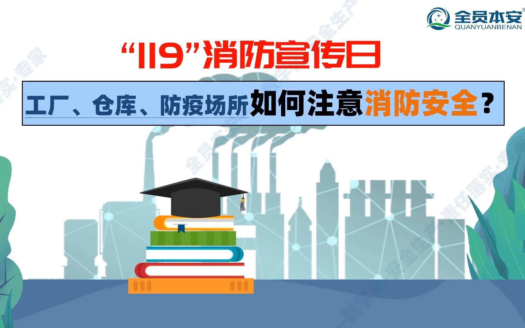 [图]119消防日，原创动画讲解工厂、仓库、防疫场所如何注意消防安全