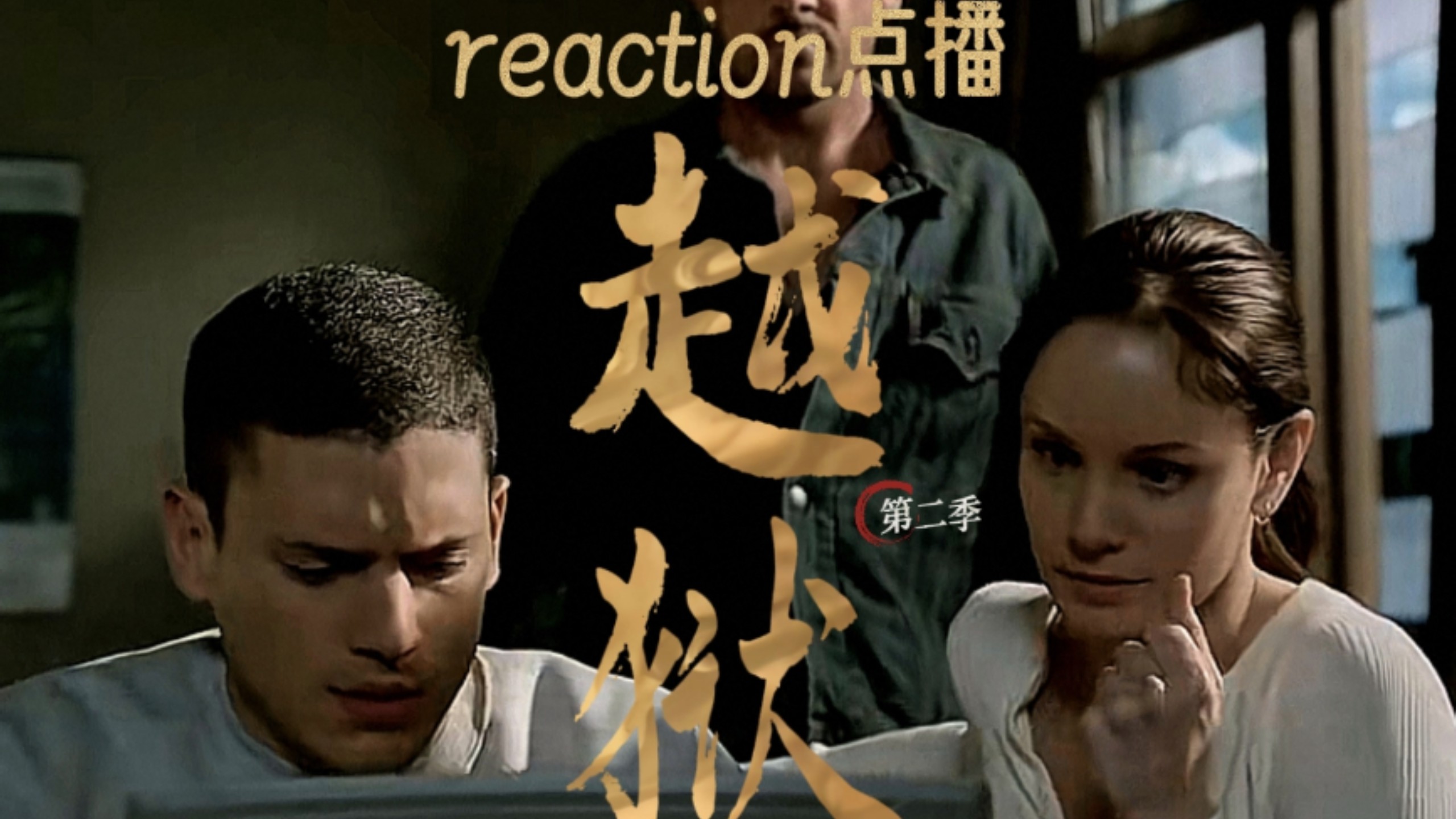 【越狱第二季17|reaction点播】情感迸发的一集