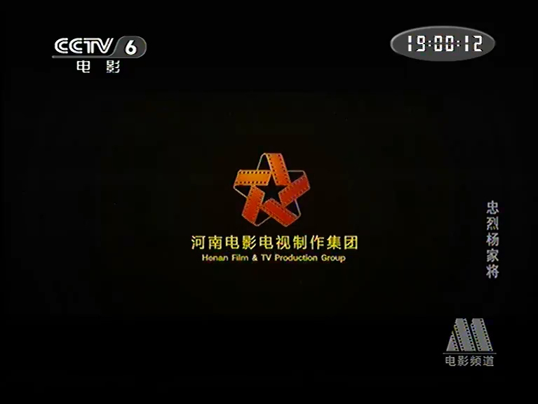 CCTV6电影频道《忠烈杨家将》1(2013)哔哩哔哩bilibili