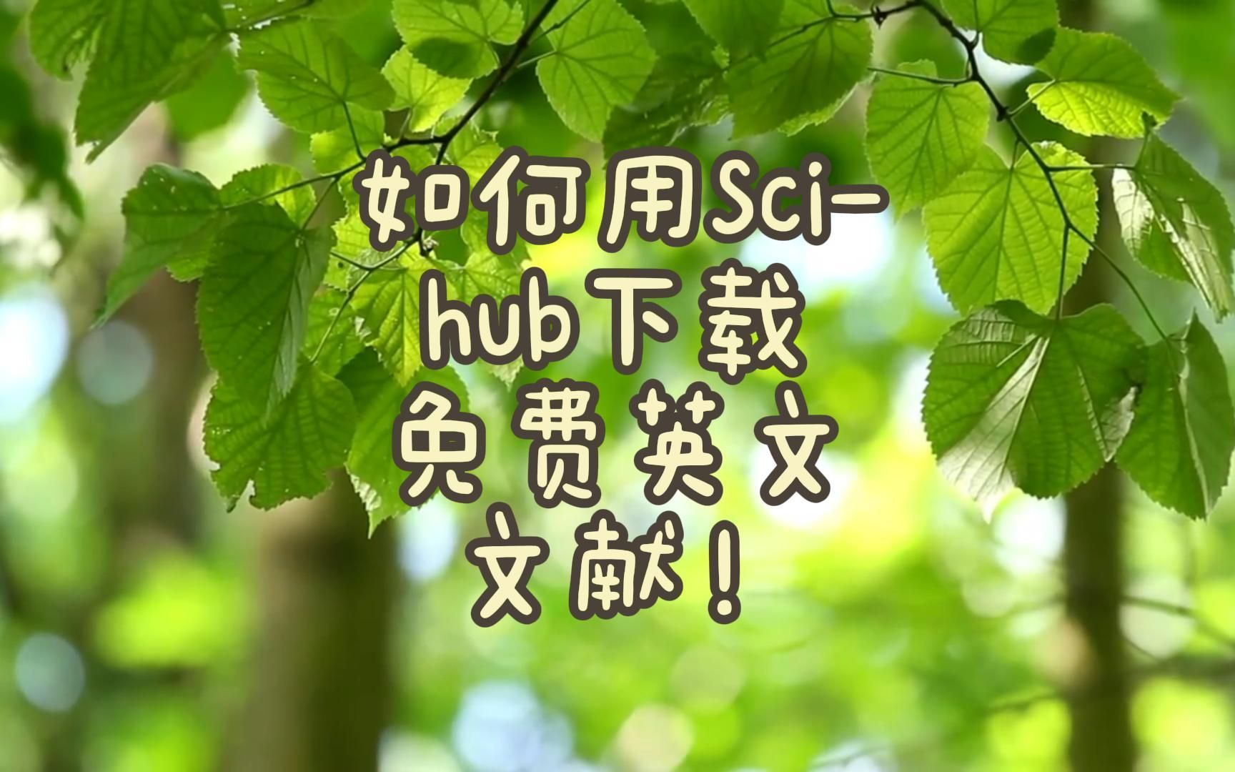 如何用Scihub下载免费英文文献!哔哩哔哩bilibili