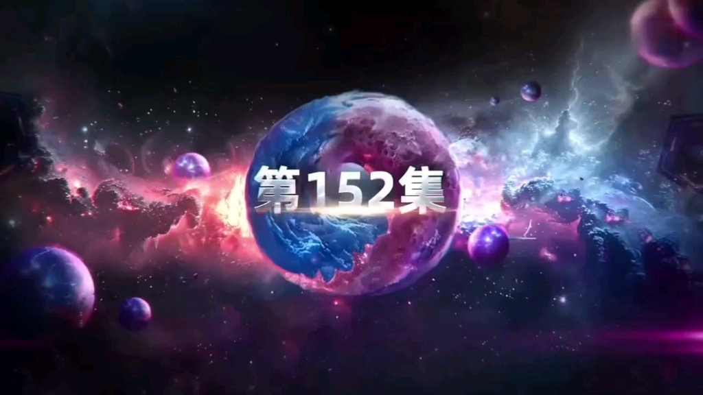 吞噬星空第152集 臻彩4K哔哩哔哩bilibili