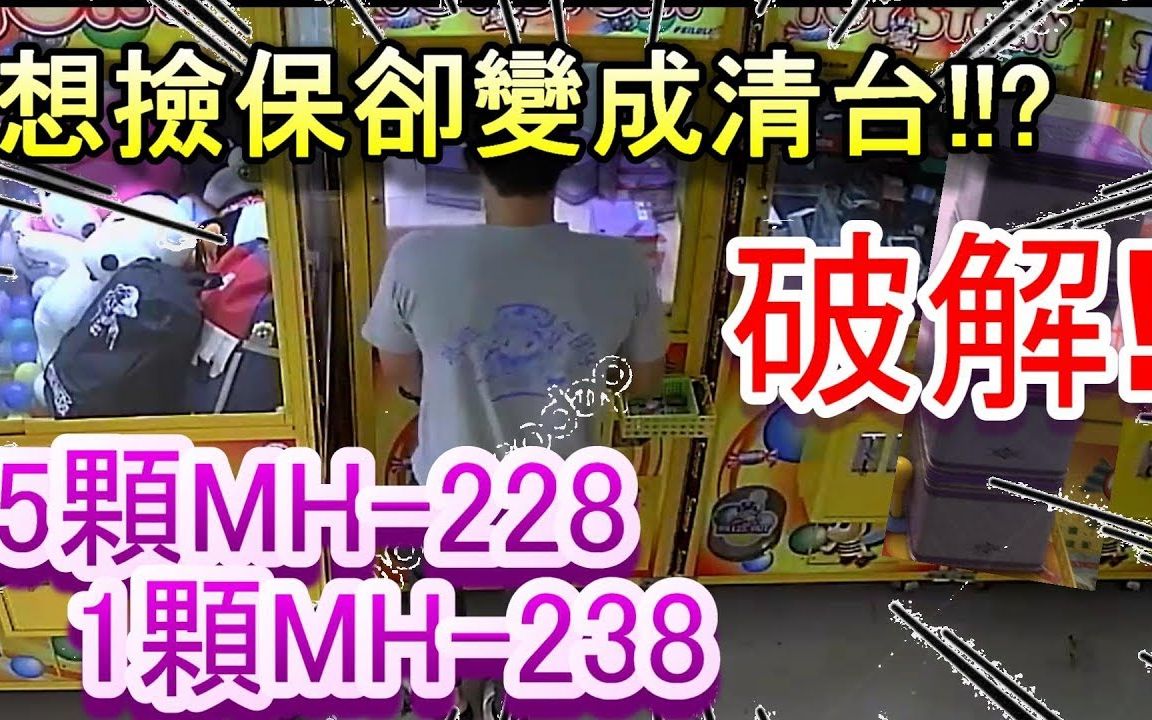 【Miyan】清台MH228 非扣苹果胶才会浮怎麽打! 破解给你看! #11《台湾 UFO キャッチャー 夹娃娃 catcher 》哔哩哔哩bilibili