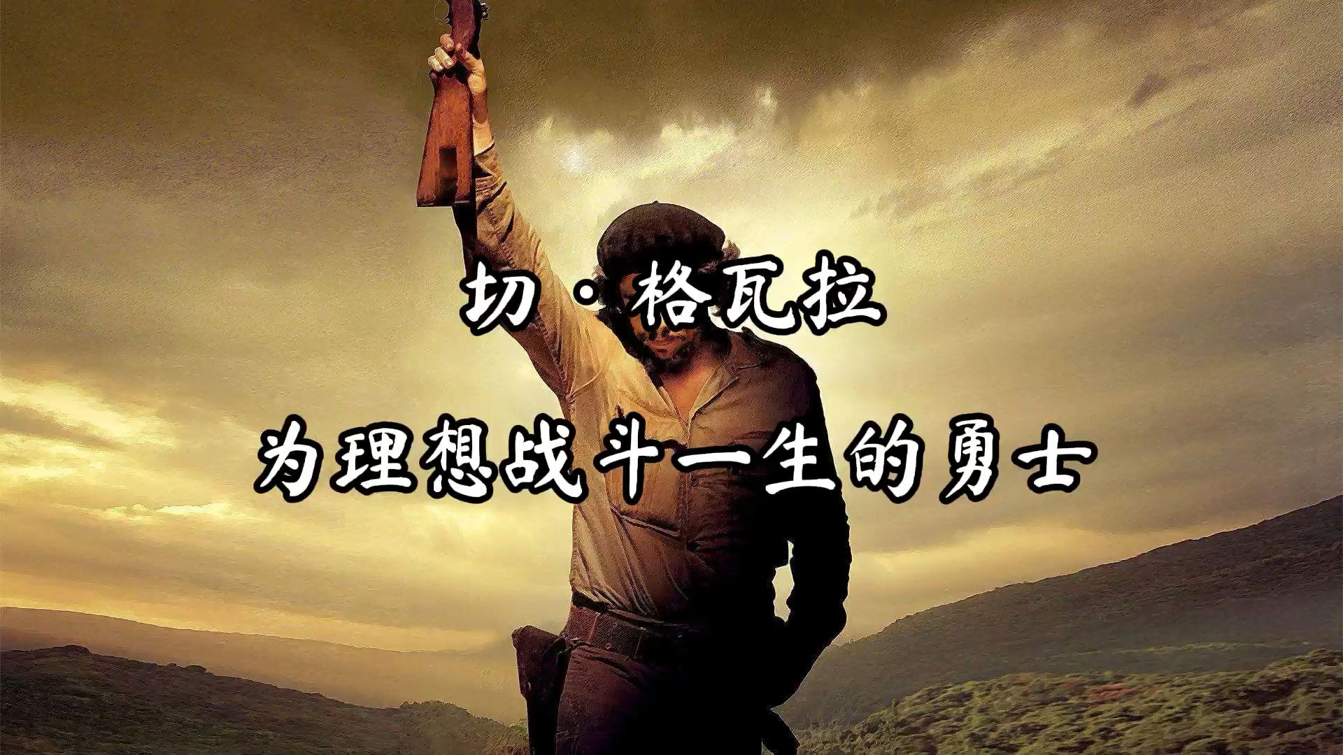 切·格瓦拉:一生致力于共产主义的战士.