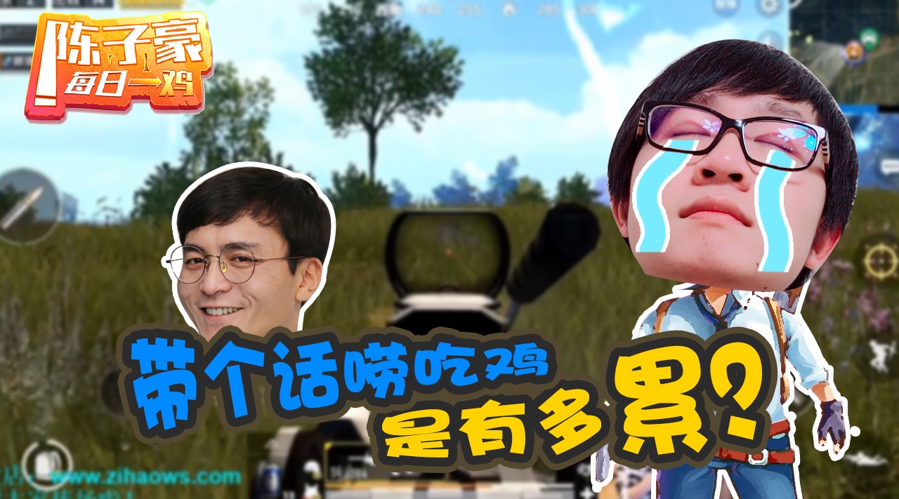 陈子豪每日一鸡带个话痨吃鸡是什么体验