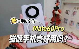 Download Video: 已用半年多！Mate60Pro磁吸手机壳+气囊支架好用吗？