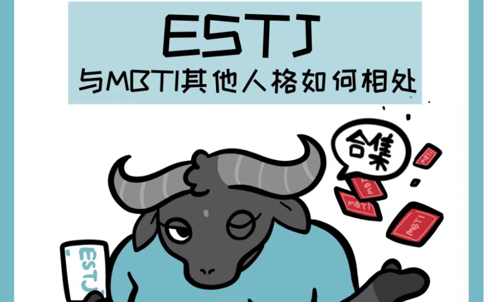 [图]【ESTJv15人格】ESTJ与其他人格相处时的OS