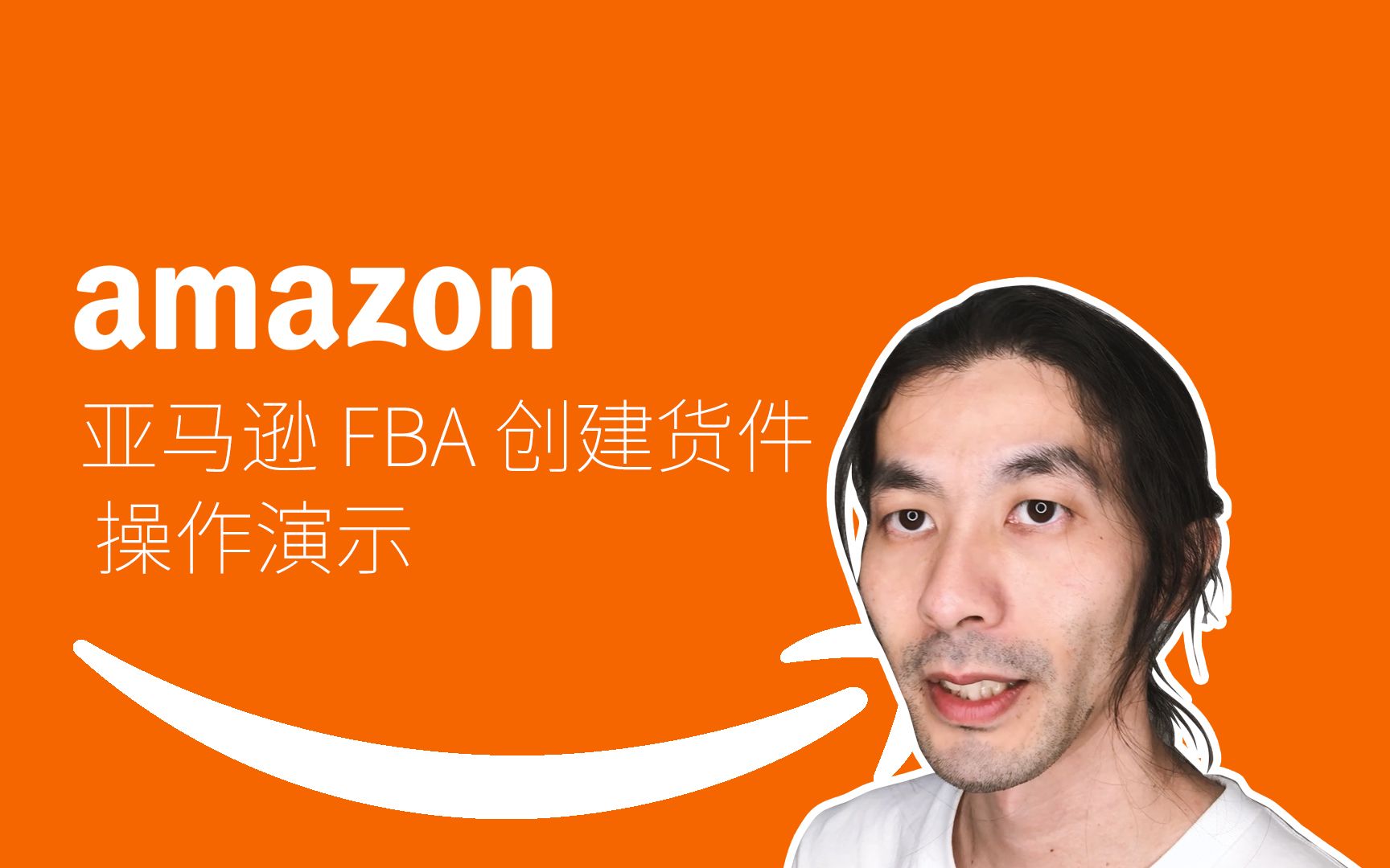 Amazon 亚马逊 FBA 创建货件 操作演示 实操教程哔哩哔哩bilibili