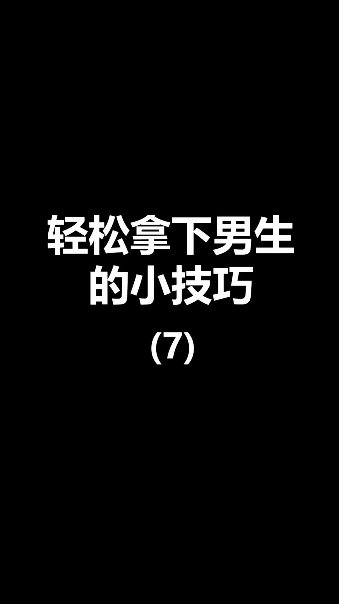 这样回复男生消息,他一定会对你上瘾哔哩哔哩bilibili