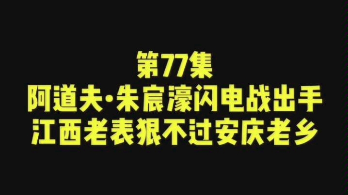 [图]第77集 | 叛军闪电战攻克九江，围攻安庆，都督杨锐、知府张文锦死守