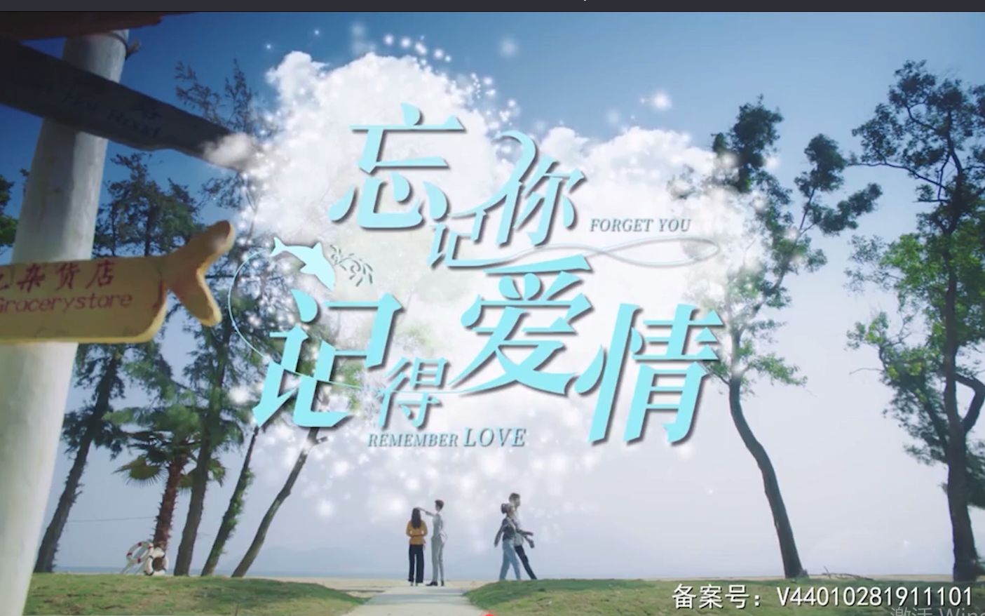 《忘记你记得爱情》片头曲 片尾曲