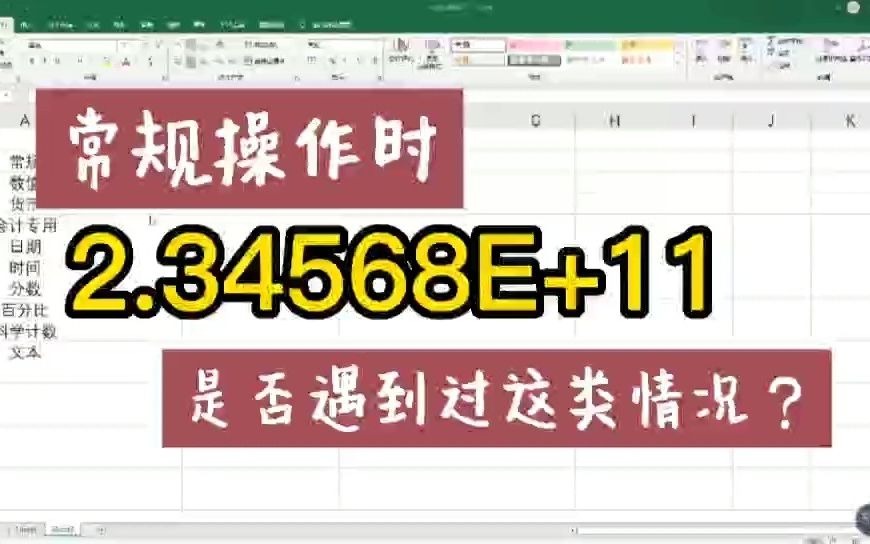 Excel表格,常规会用到的10种数字格式设置,后续会详细介绍哔哩哔哩bilibili