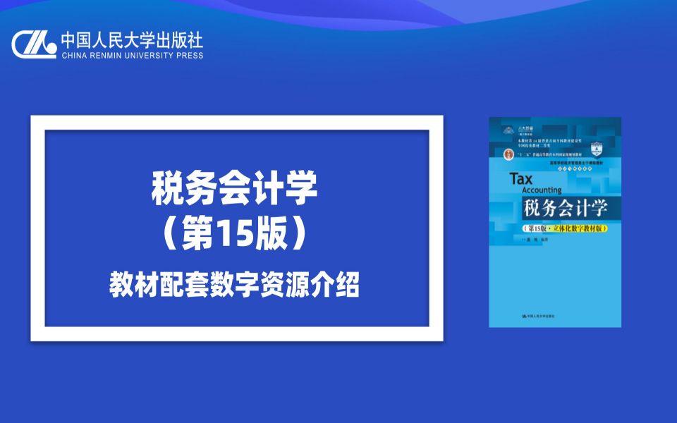 税务会计学(第15版) 学习笔记 电子教材题库资源分享哔哩哔哩bilibili