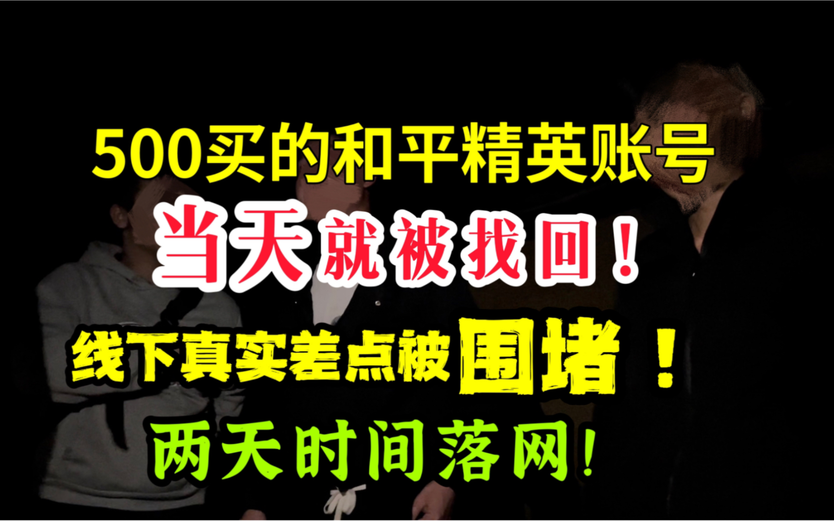 500买的和平账号当天就被找回!线下真实险遭围堵!网络游戏热门视频