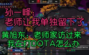 Download Video: 孙一峰：老师让我单独留下了 黄旭东：老师家访过来 我在打DOTA怎么办