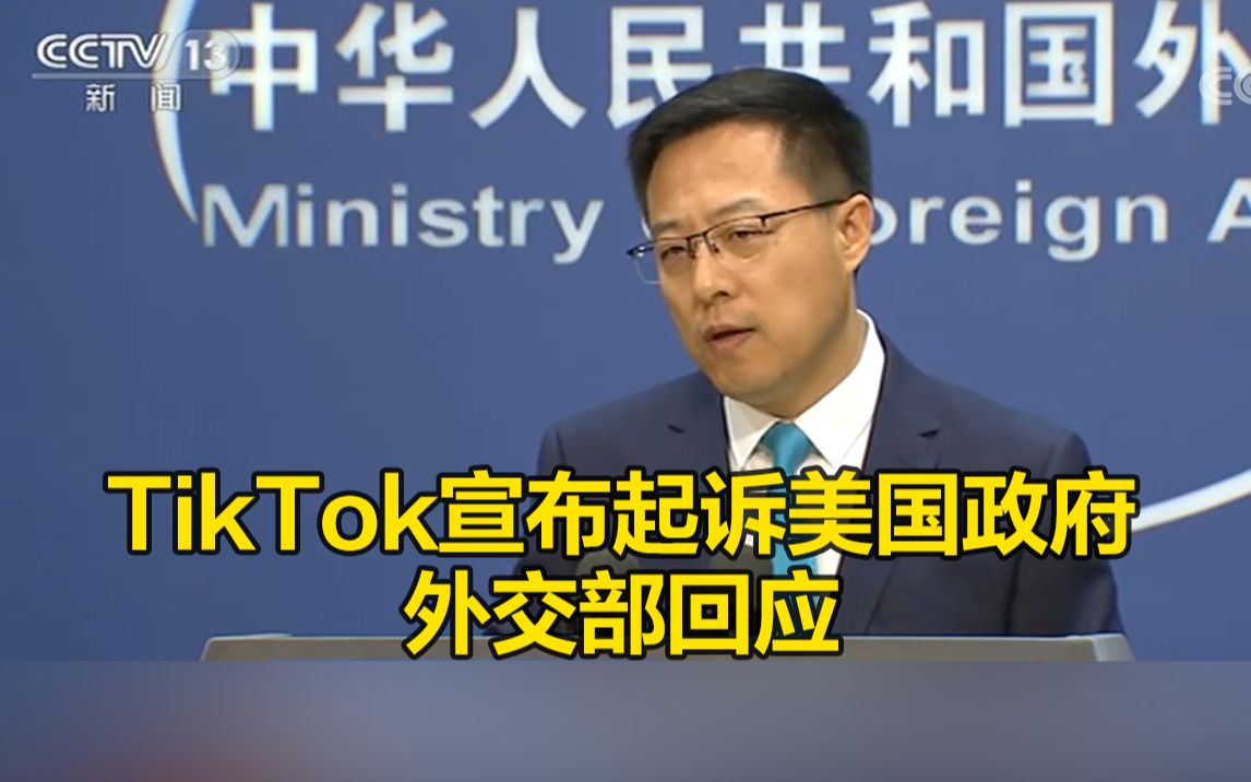 TikTok宣布起诉美国政府,外交部回应哔哩哔哩bilibili