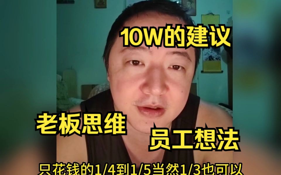 10W的一些小想法以及老板与员工之间思想上的差异,分享给大家.哔哩哔哩bilibili