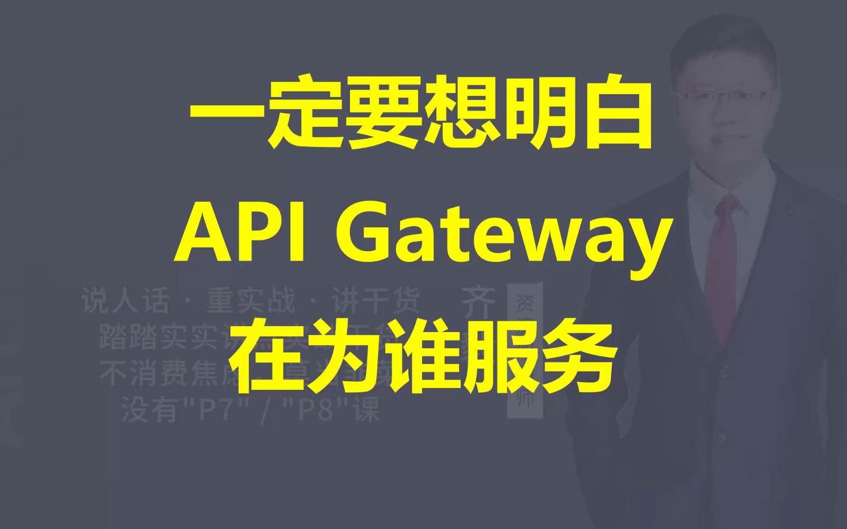 【IT老齐363】API Gateway在为谁服务?