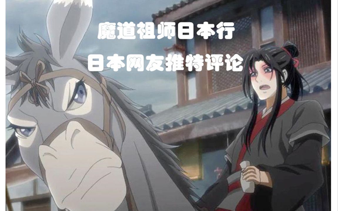 渣翻熟肉魔道祖師吹替版播出後日本網友推特評論第二期