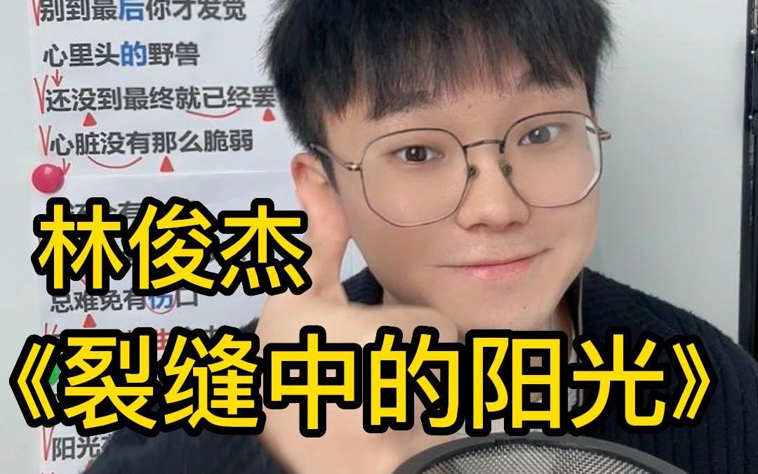 这首歌绝了!【歌曲教学】林俊杰《裂缝中的阳光》简单教唱哔哩哔哩bilibili