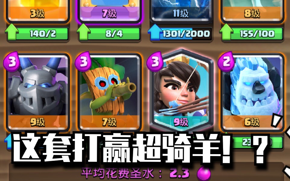 均费2.3,低卡等无战术卡组打破4800超骑羊