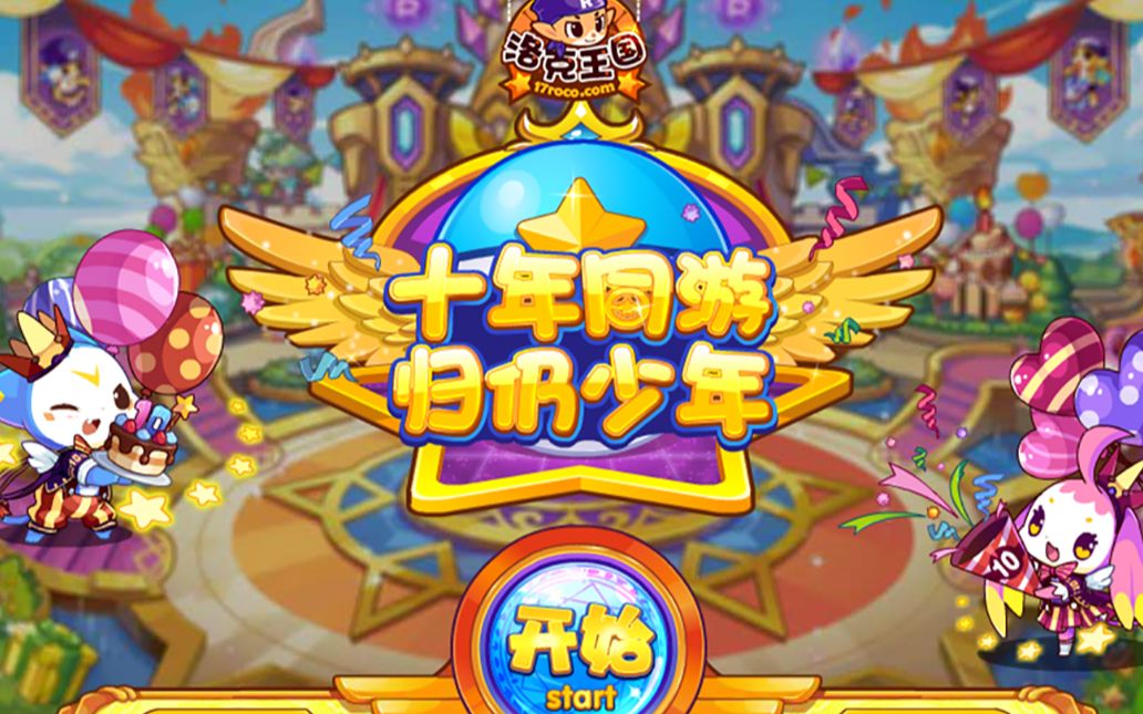 洛克王国十周年