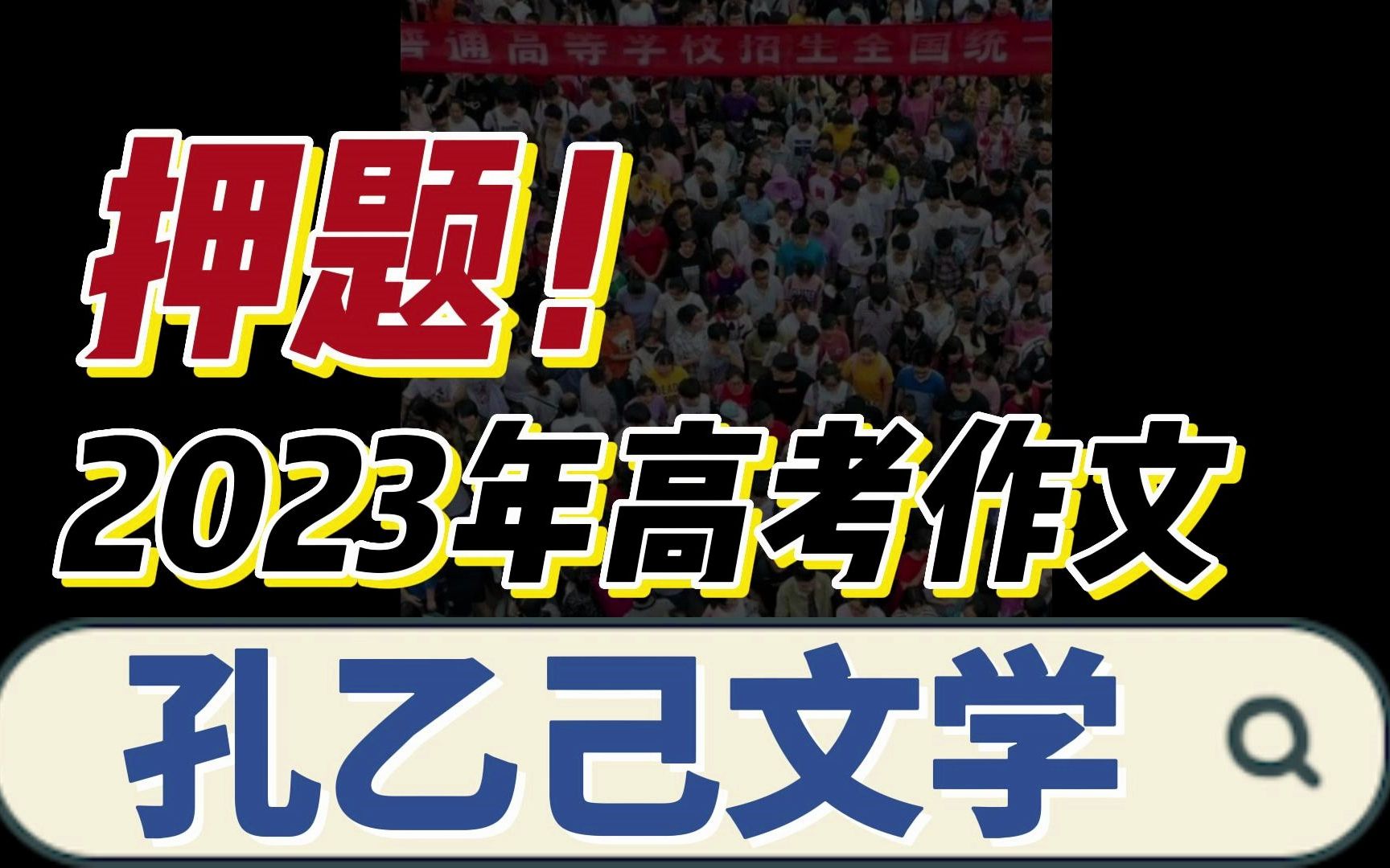 2023年高考作文押题!为什么是”孔乙己文学“?哔哩哔哩bilibili