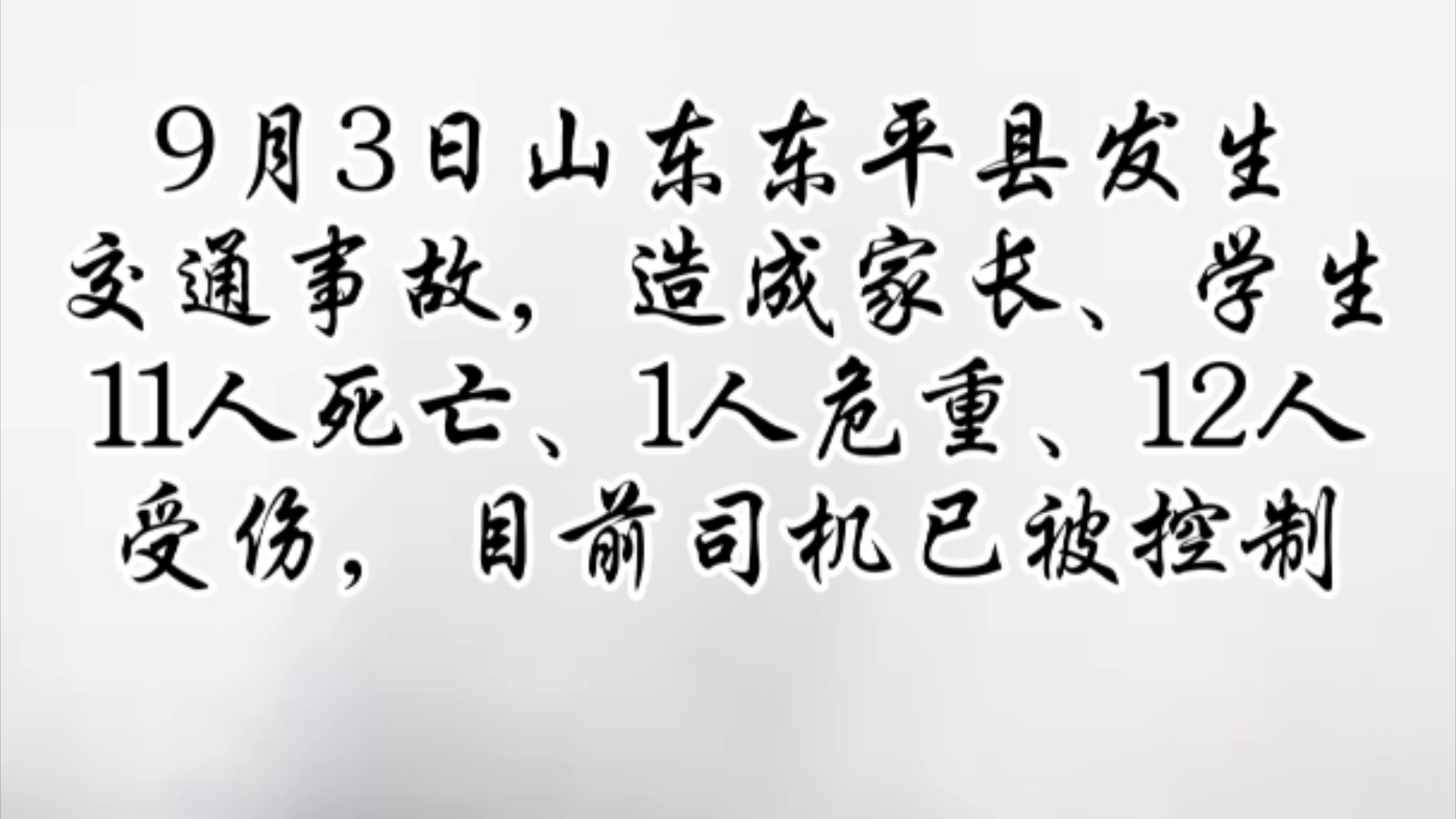 山东泰安交通事故致11人死亡哔哩哔哩bilibili