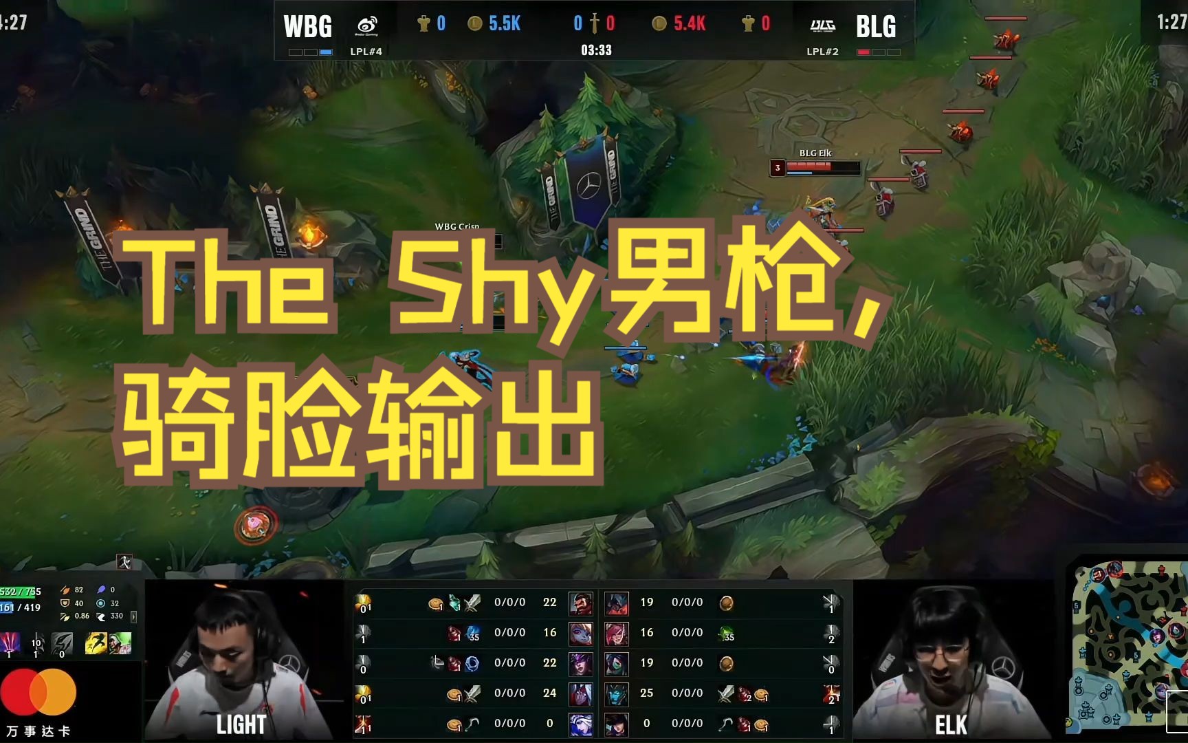 wbg vs blg第三局,the shy男枪,骑脸输出