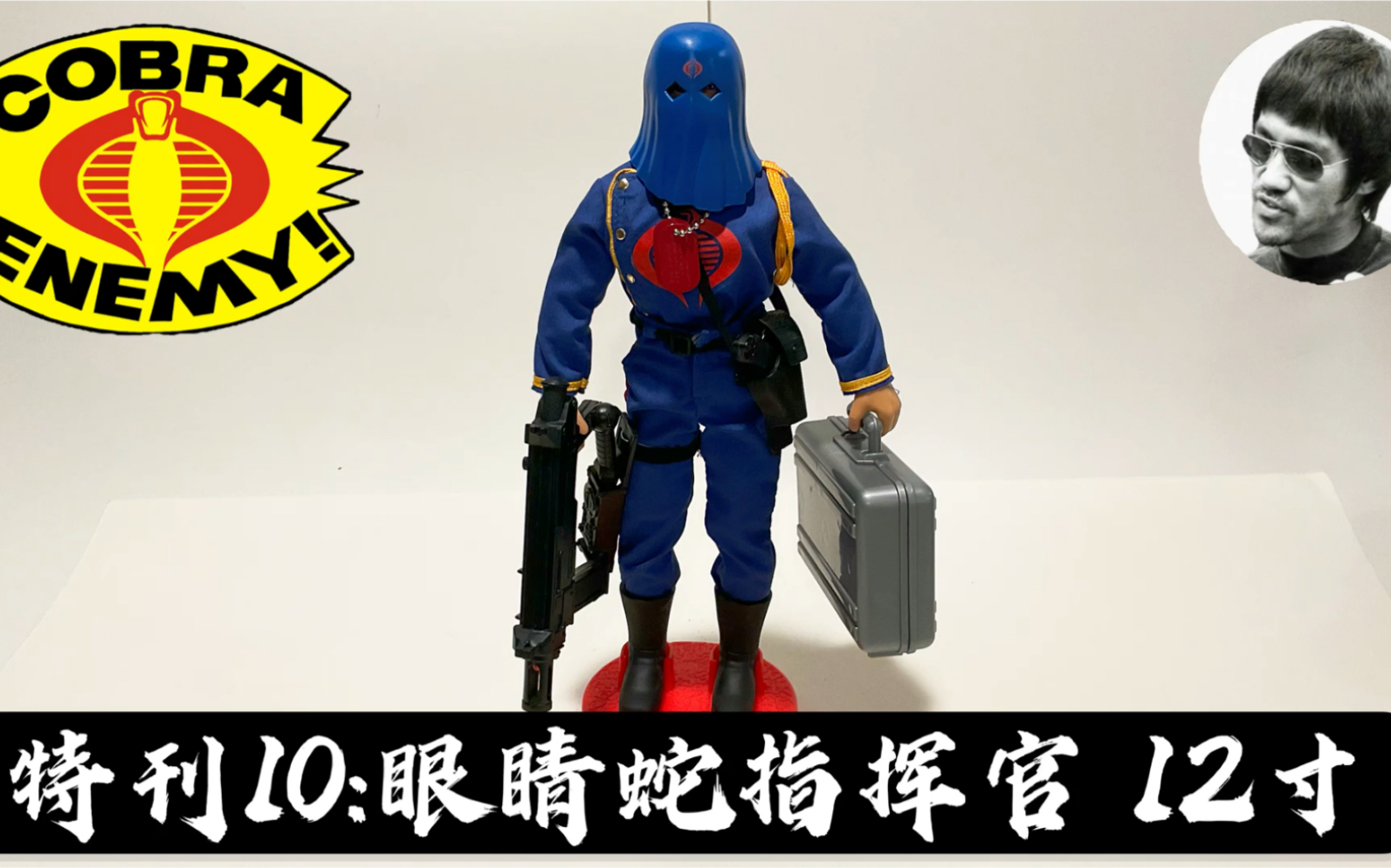 特刊10 :名人堂12寸系列之【眼镜蛇指挥官】 Gi Joe Hall of Fame 12 inches1:6 Cobra Commander1991哔哩哔哩bilibili