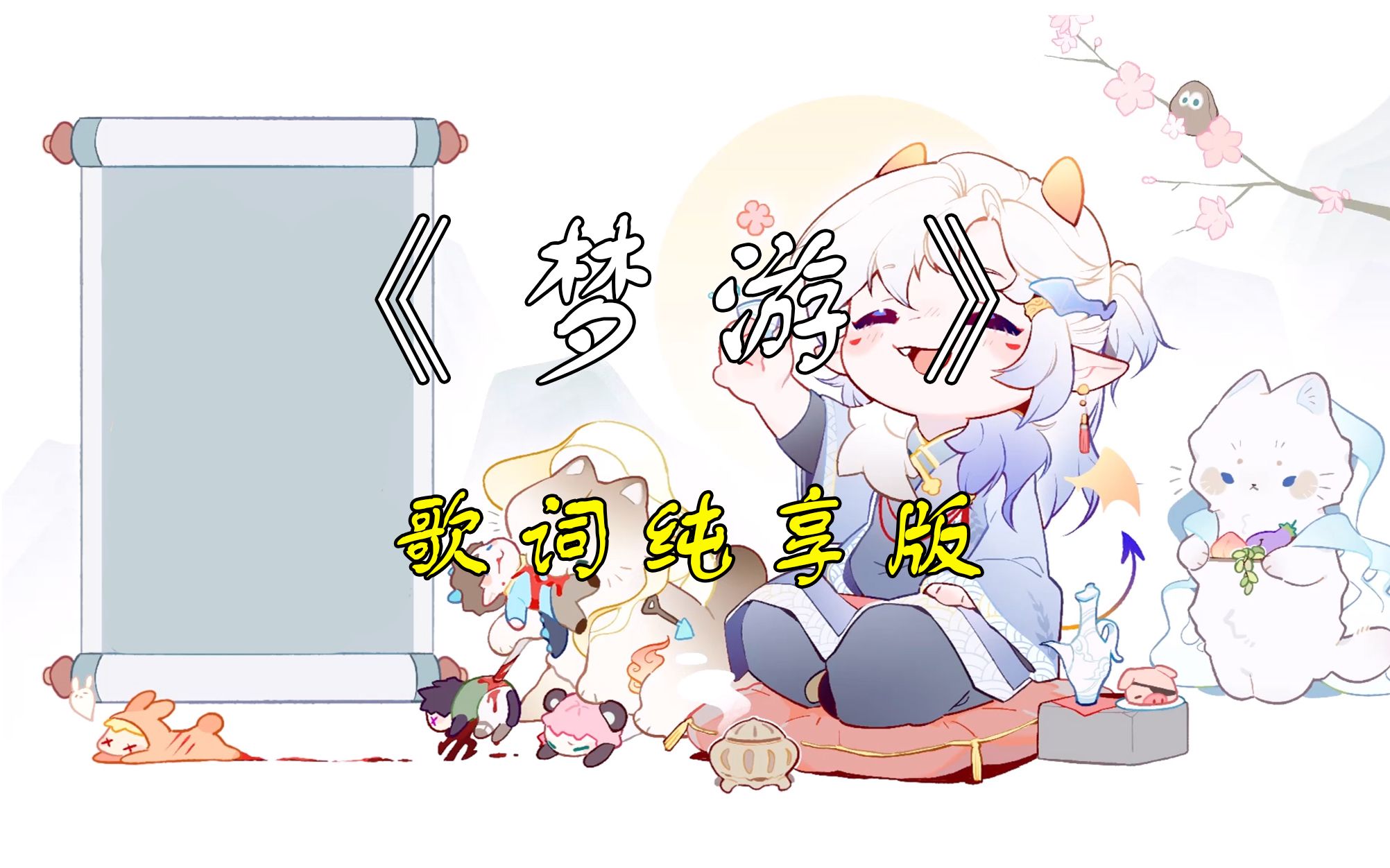 【卡慕SaMa】《梦游》歌词纯享版(0319直播切片)哔哩哔哩bilibili