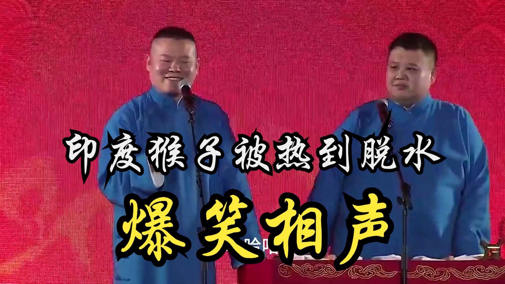 爆笑相声:《印度猴子被热到脱水》岳云鹏 孙越