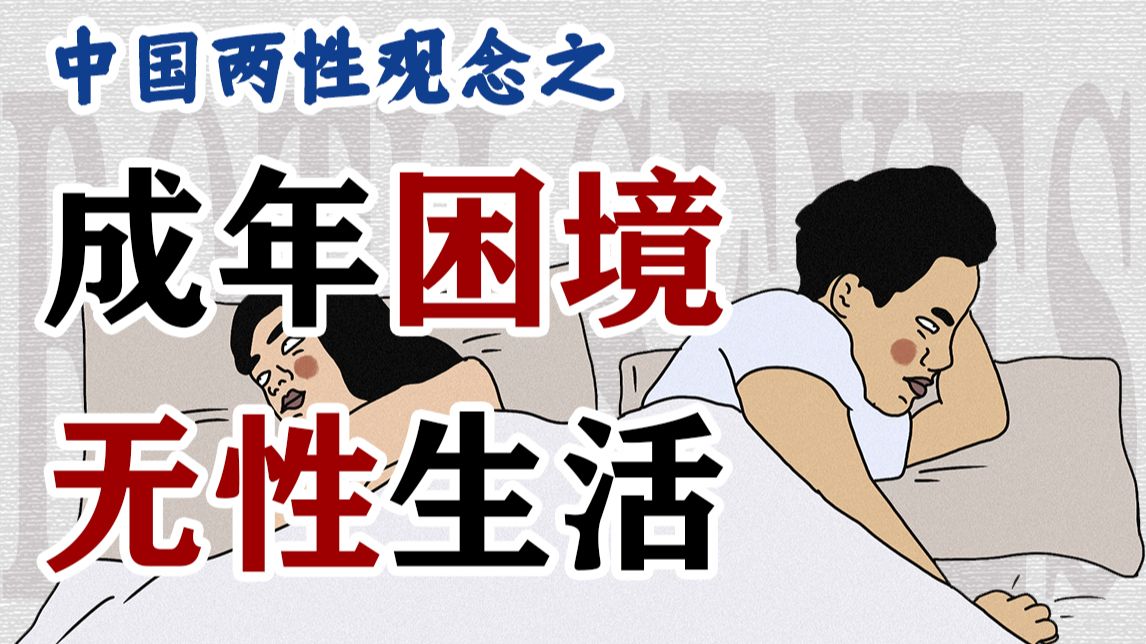 有多少成年人过着无性生活?【中国两性观念转变】哔哩哔哩bilibili