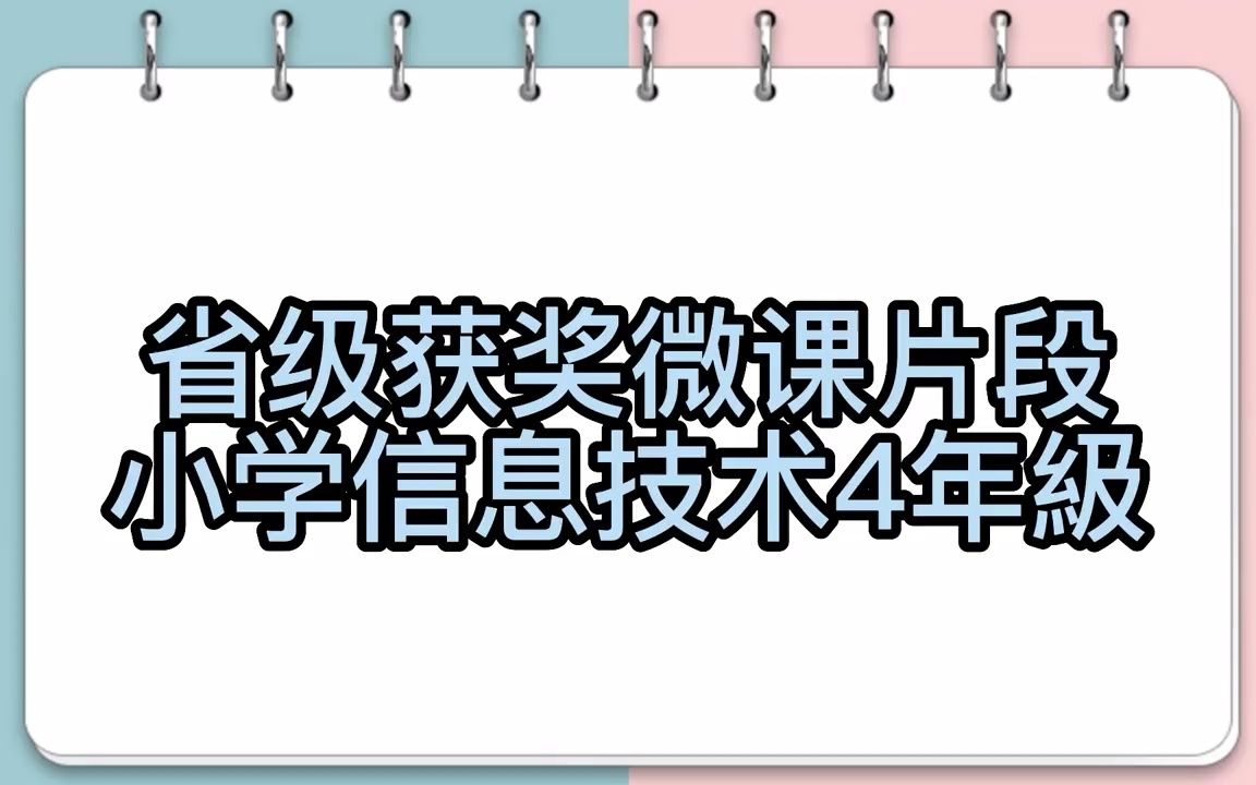 信息技术省级获奖微课片段来啦哔哩哔哩bilibili