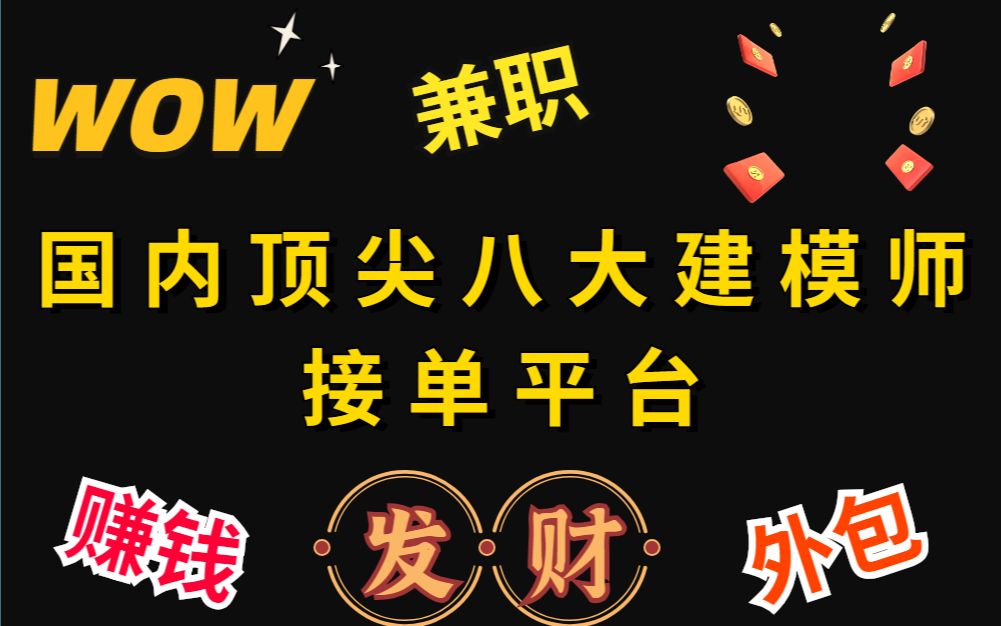 连培训机构都怕你去的赚钱接单网站,万里挑一整整八个有技术就能赚到钱的平台哔哩哔哩bilibili