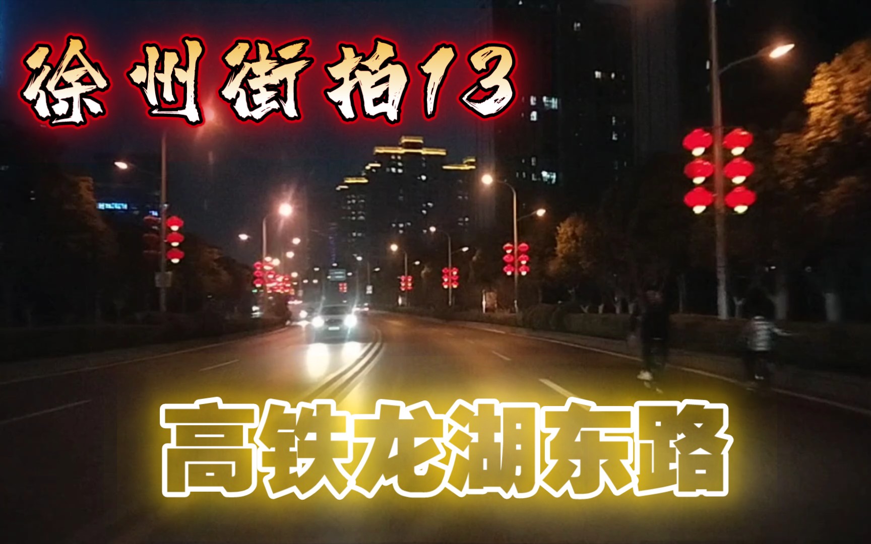 徐州街拍13:高铁龙湖东路夜景哔哩哔哩bilibili