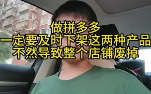 Download Video: 做拼多多，一定要及时下架两种产品，不然导致整个店铺废掉！