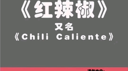 优质课程《红辣椒》又名《chili caliente》合唱钢琴音频伴奏视频完整