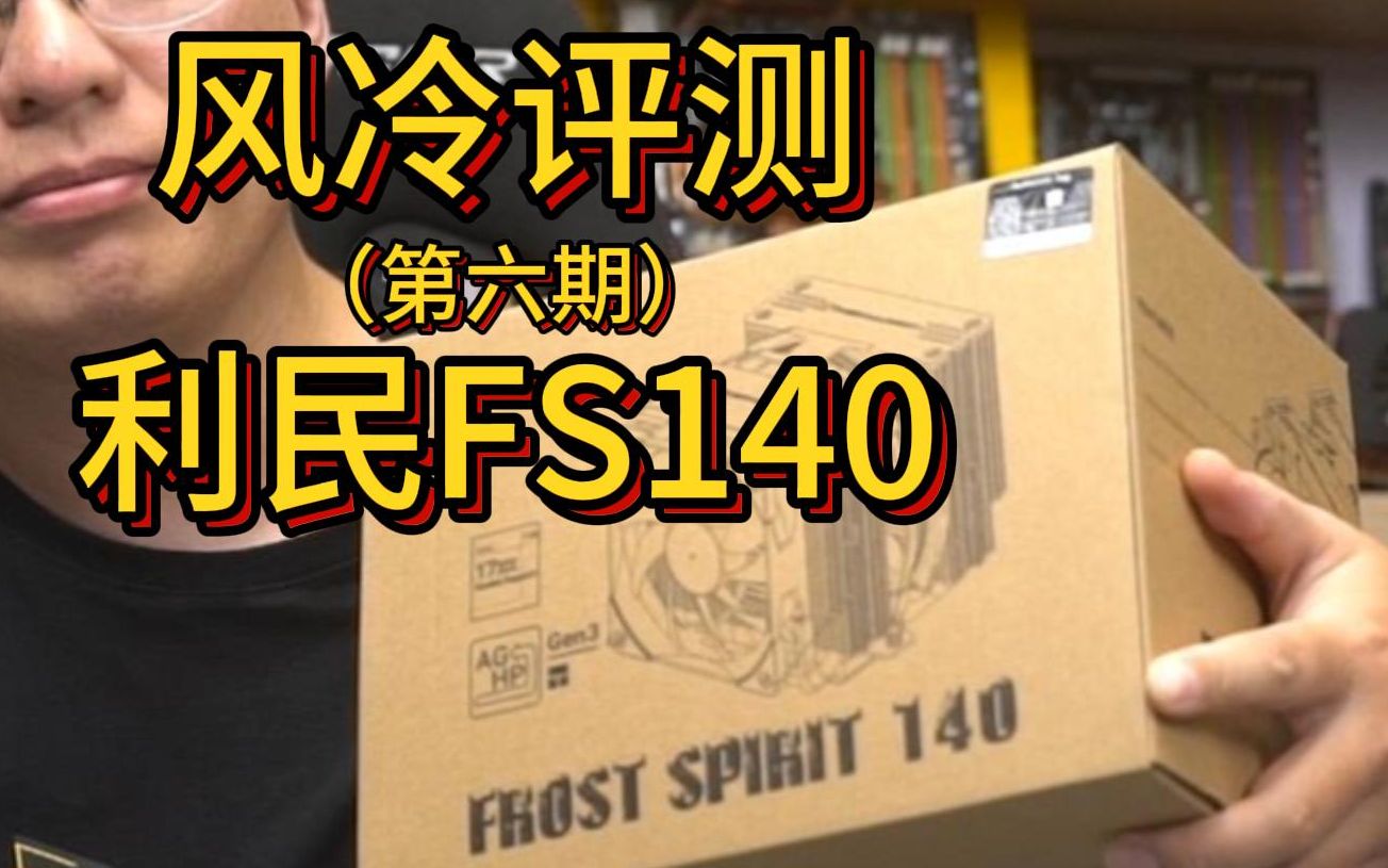 风冷横评 第六期 利民FS140(持续更新)哔哩哔哩bilibili