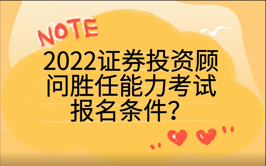 [图]2022证券投资顾问胜任能力考试报名条件？