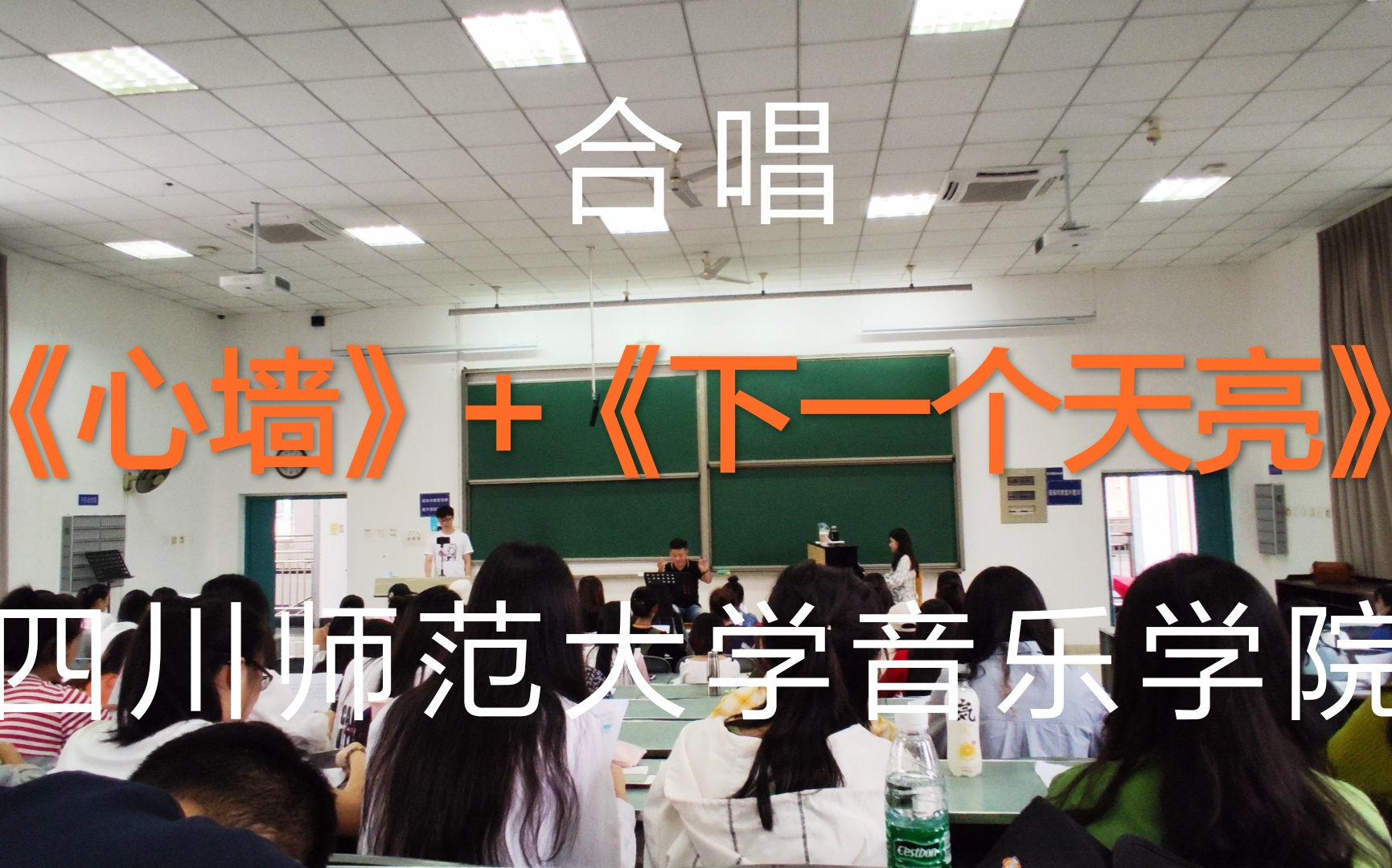 【合唱】开学更~川师音乐学院《心墙》 《下一个天亮》听个够!